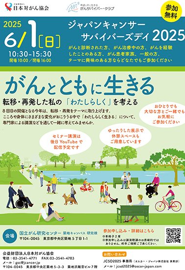日本対がん協会 ジャパンキャンサーサバイバーデイ2025